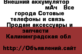 Внешний аккумулятор Romoss Sense 4P 10400 мАч - Все города Сотовые телефоны и связь » Продам аксессуары и запчасти   . Калининградская обл.